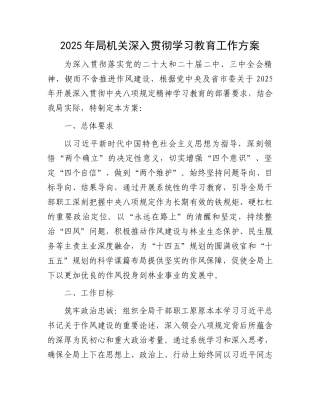 2025年局机关深入贯彻学习教育工作方案