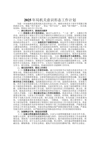 2025年局机关意识形态工作计划