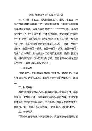 2025年理论学习中心组学习计划要点