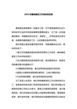 2025年廉政建设工作目标责任制