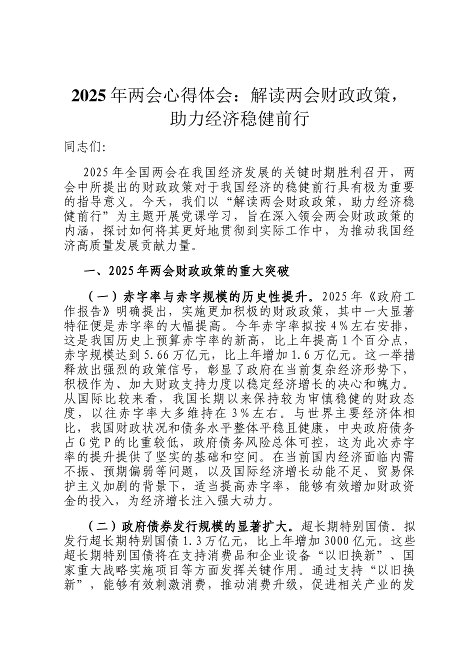 2025年两会心得体会：解读两会财政政策，助力经济稳健前行_第1页