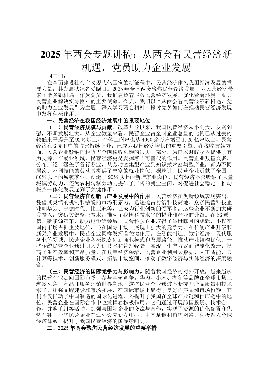 2025年两会专题讲稿：从两会看民营经济新机遇，党员助力企业发展_第1页