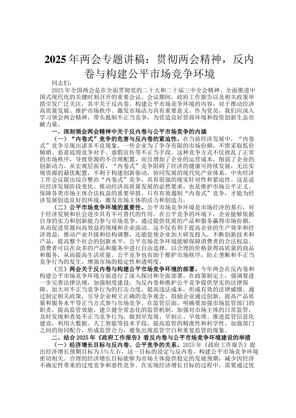 2025年两会专题讲稿：贯彻两会精神，反内卷与构建公平市场竞争环境_第1页