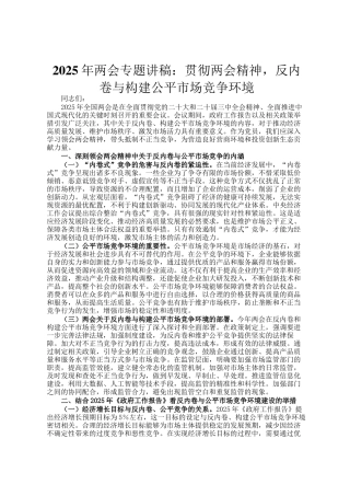 2025年两会专题讲稿：贯彻两会精神，反内卷与构建公平市场竞争环境