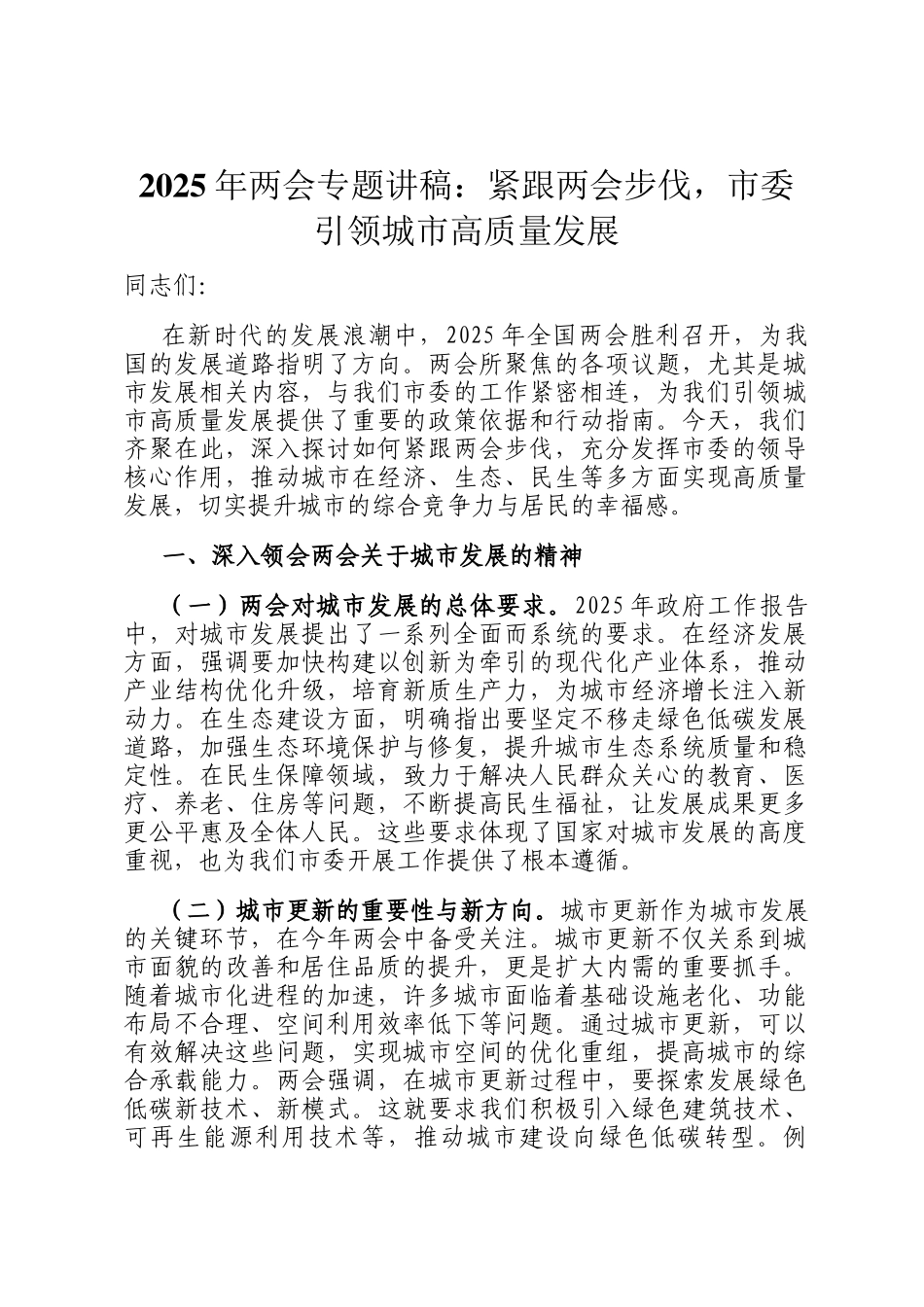 2025年两会专题讲稿：紧跟两会步伐，市委引领城市高质量发展_第1页