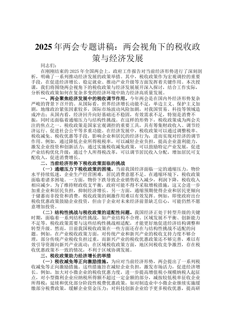 2025年两会专题讲稿：两会视角下的税收政策与经济发展_第1页