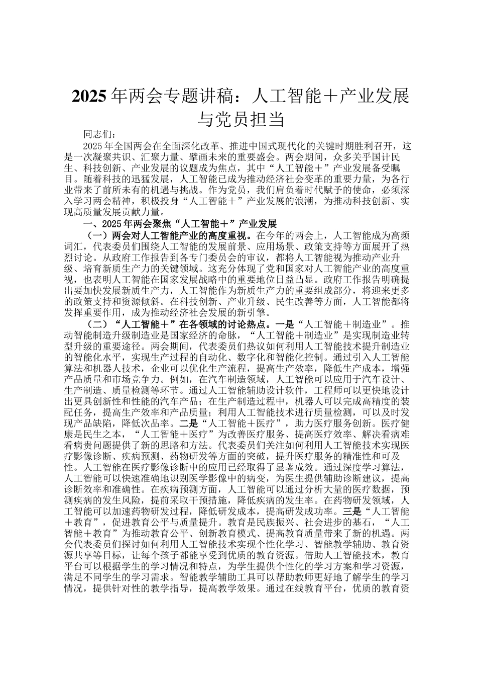 2025年两会专题讲稿：人工智能＋产业发展与党员担当_第1页