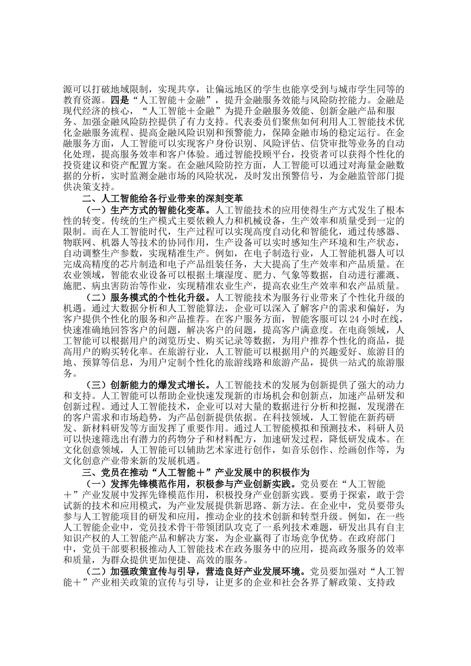 2025年两会专题讲稿：人工智能＋产业发展与党员担当_第2页