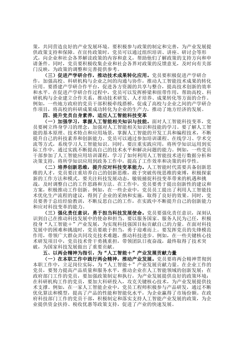 2025年两会专题讲稿：人工智能＋产业发展与党员担当_第3页