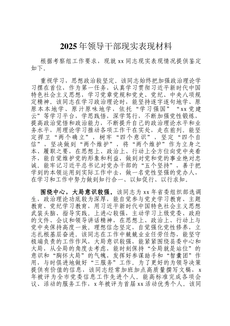 2025年领导干部现实表现材料_第1页