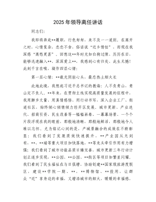 2025年领导离任讲话