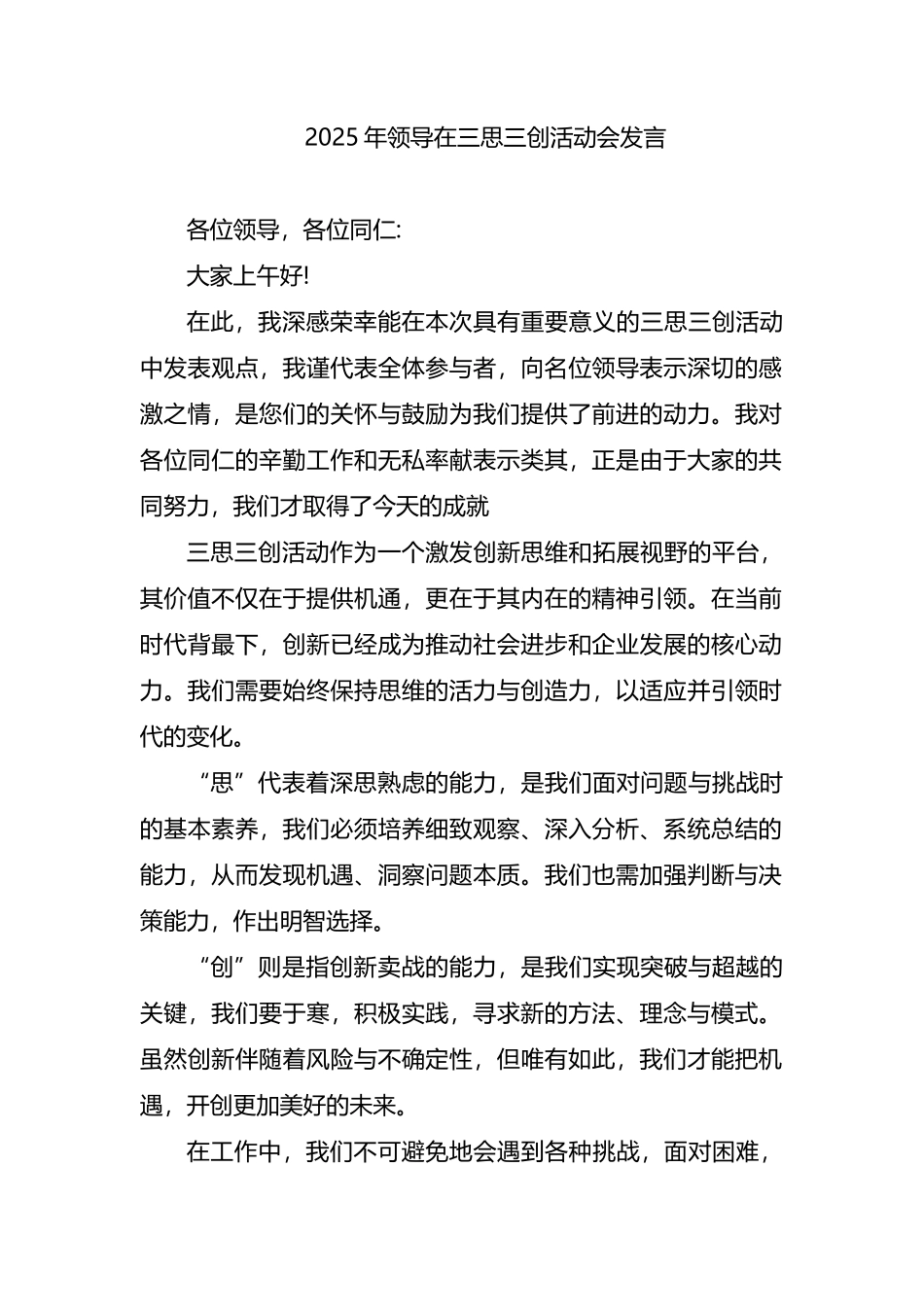 2025年领导在三思三创活动会发言2篇_第1页