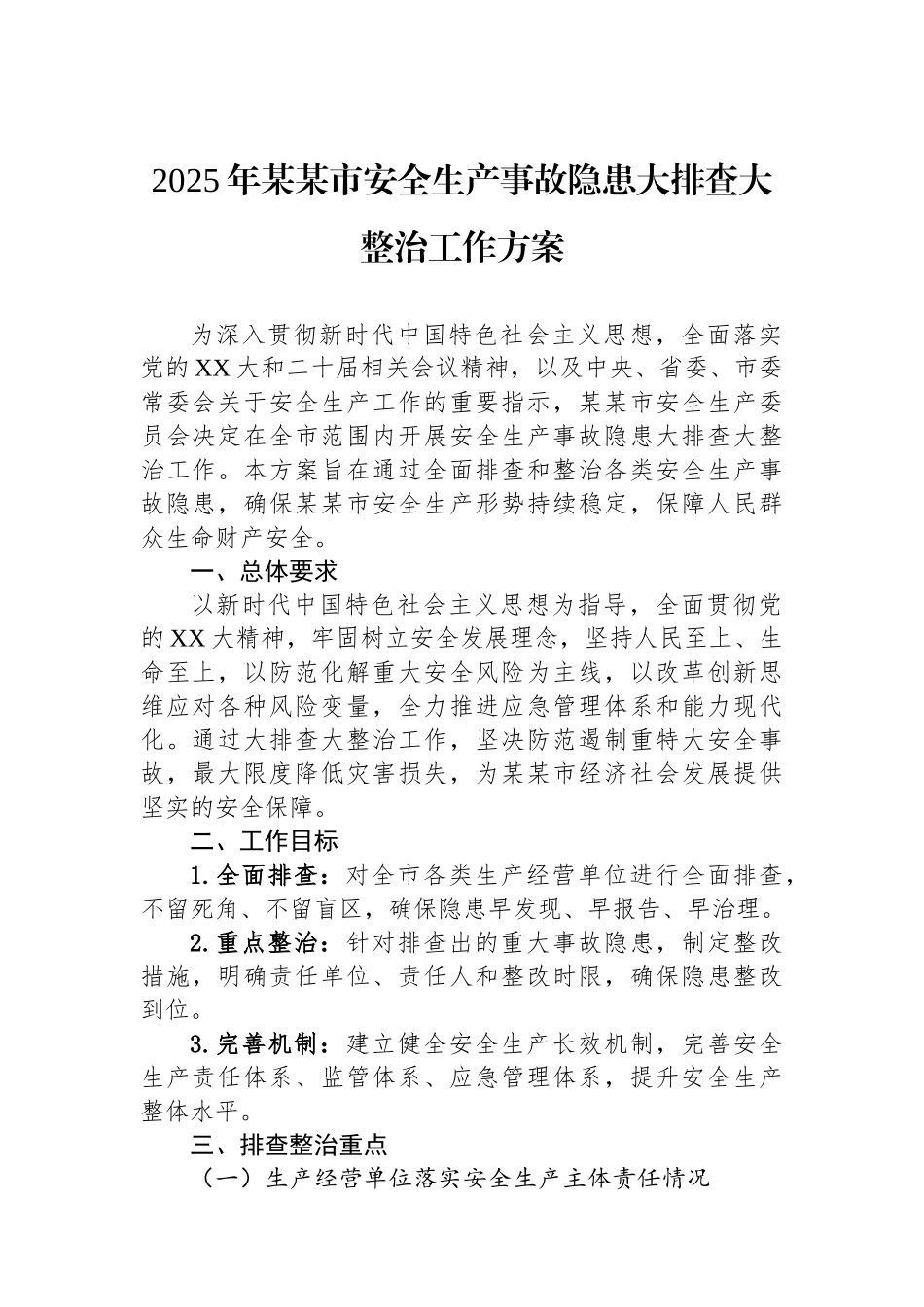 2025年某某市安全生产事故隐患大排查大整治工作方案_第1页