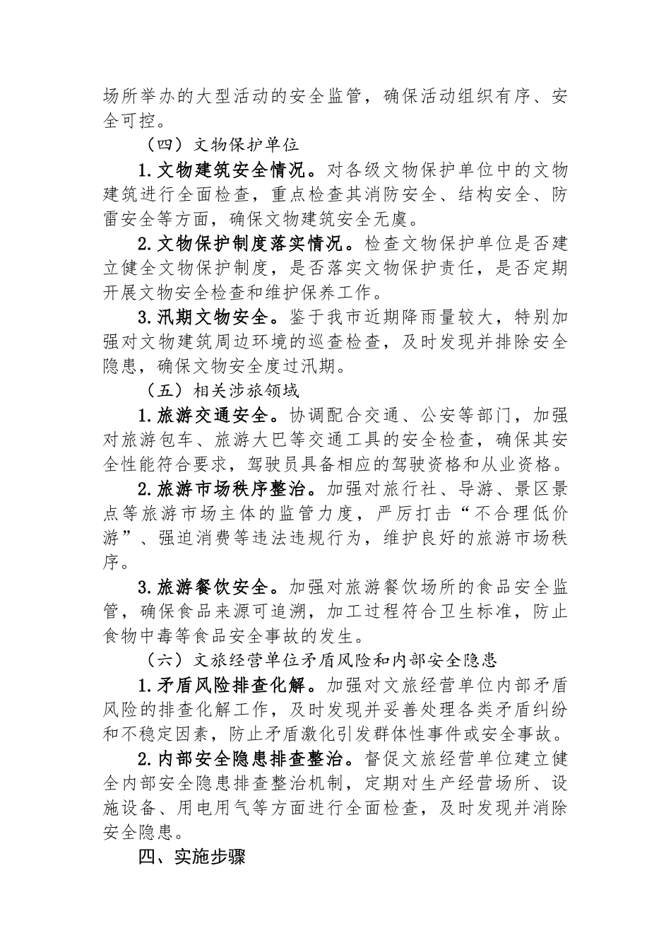 2025年某某市文化和旅游行业安全隐患大排查大整治工作方案_第3页