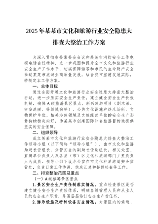 2025年某某市文化和旅游行业安全隐患大排查大整治工作方案