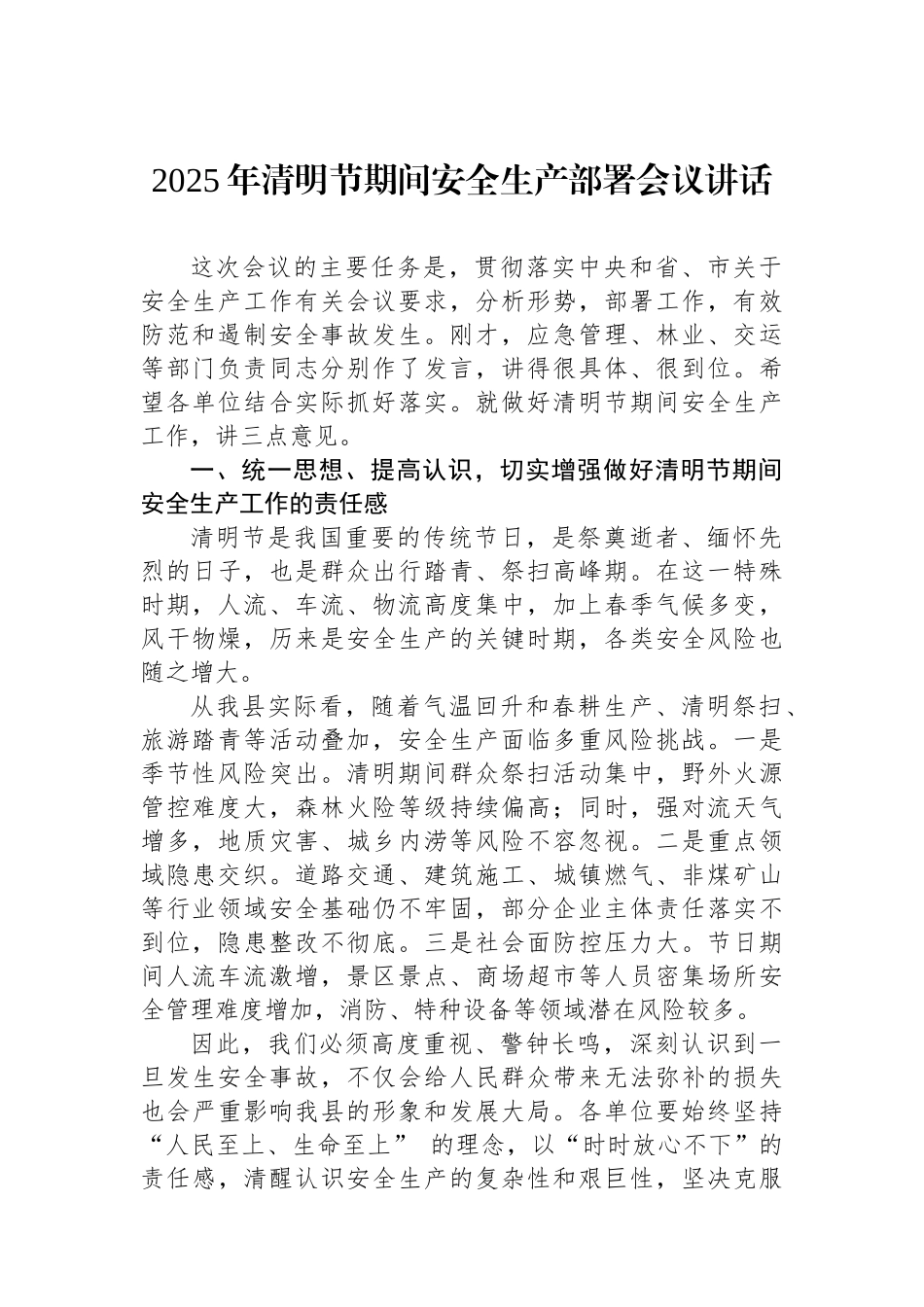 2025年清明节期间安全生产部署会议讲话_第1页