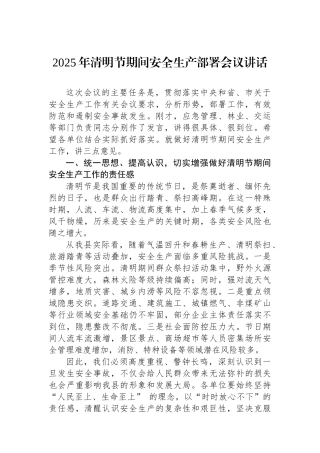 2025年清明节期间安全生产部署会议讲话