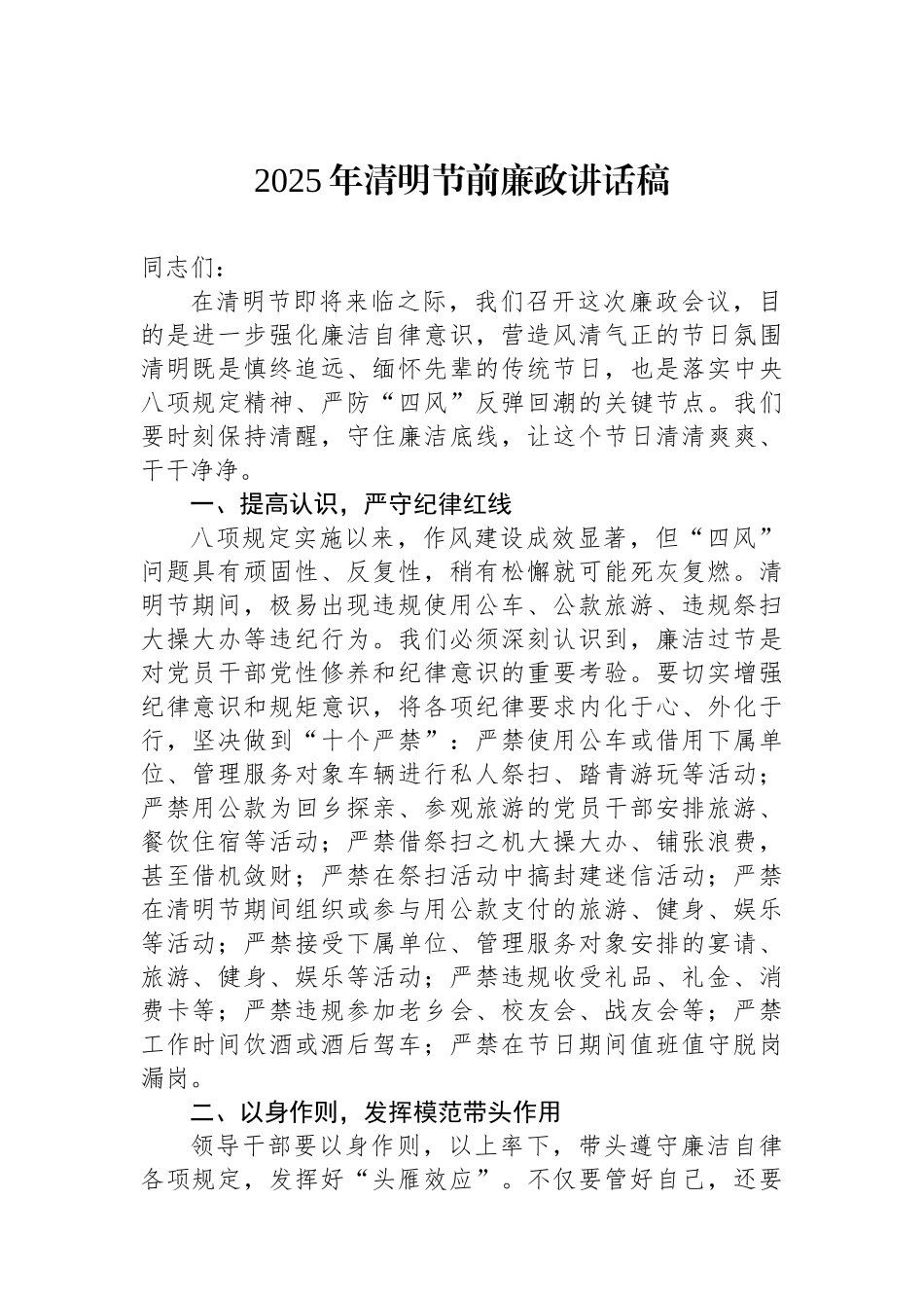 2025年清明节前廉政讲话稿_第1页