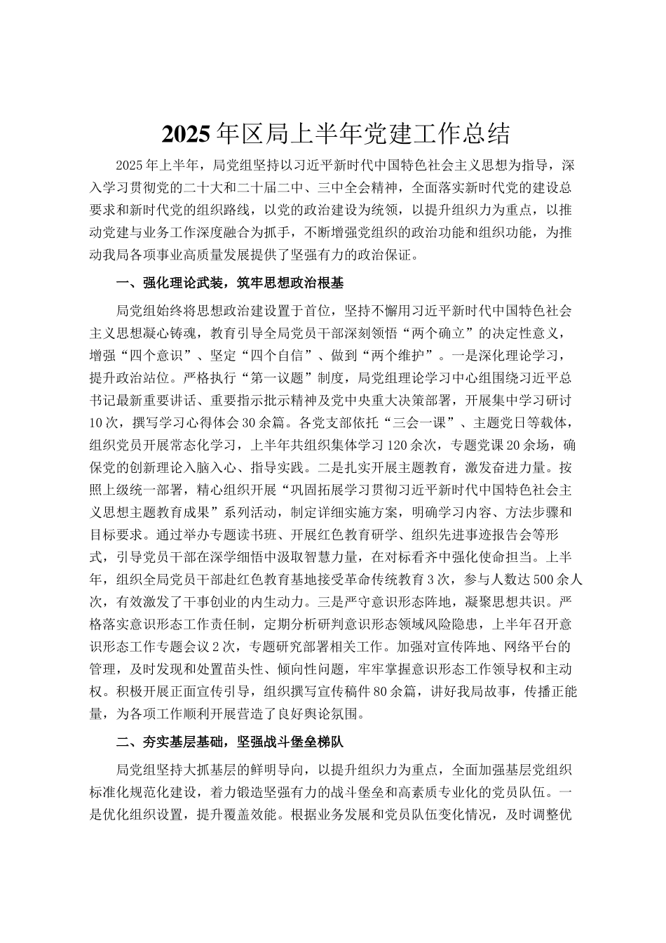 2025年区局上半年党建工作总结_第1页