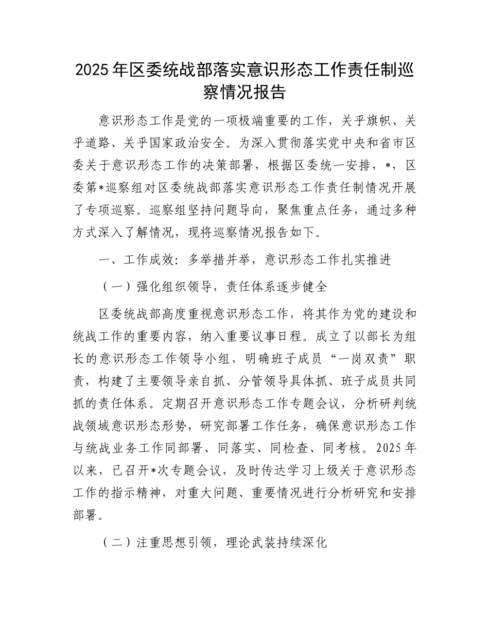 2025年区委统战部落实意识形态工作责任制巡察情况报告_第1页