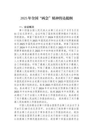 2025年全国“两会”精神传达提纲