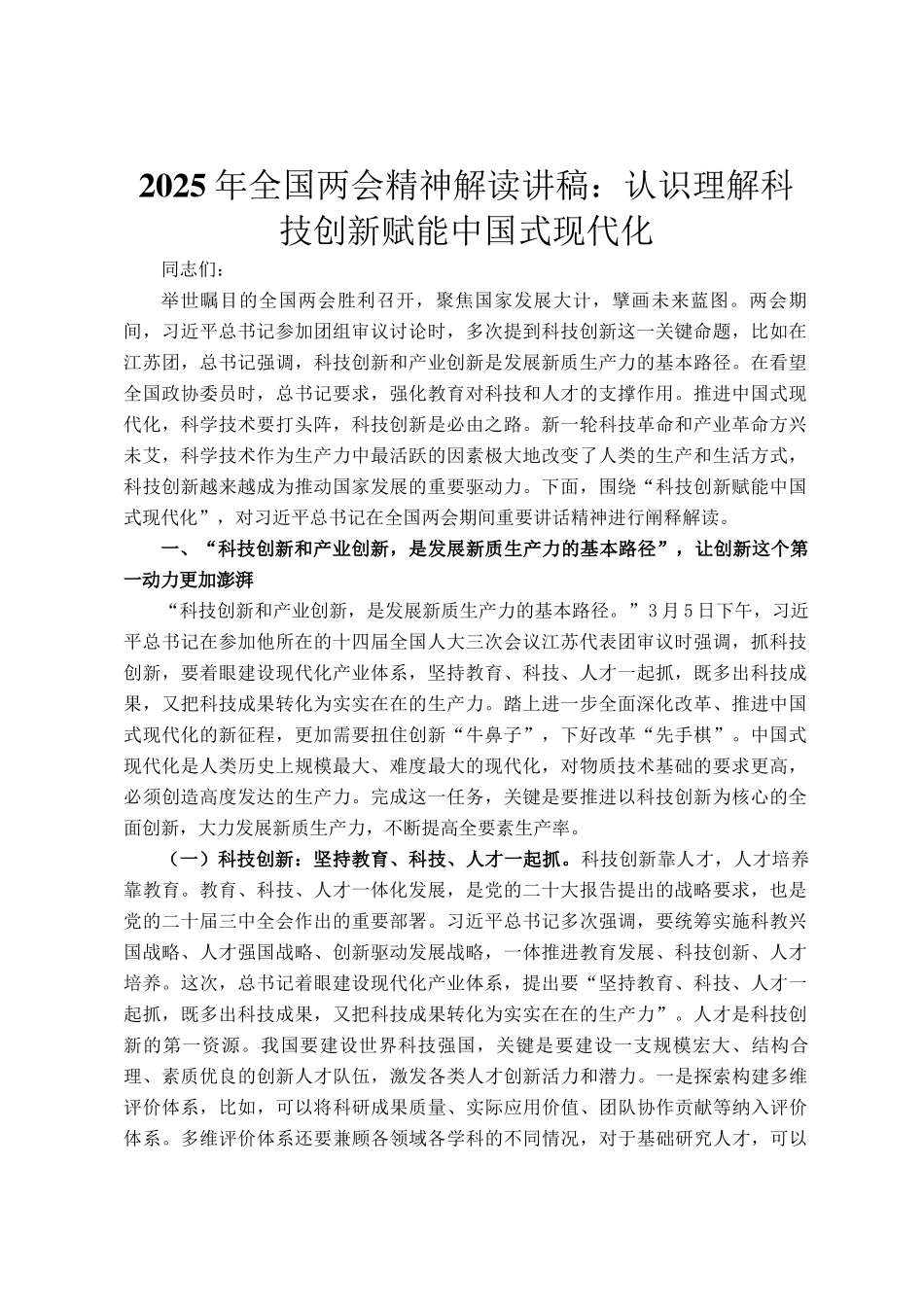 2025年全国两会精神解读讲稿：认识理解科技创新赋能中国式现代化_第1页