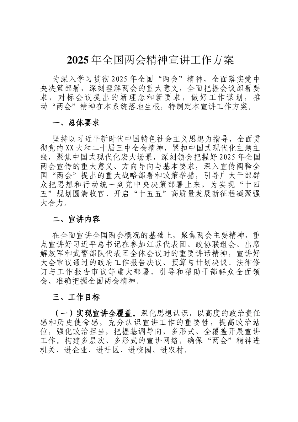 2025年全国两会精神宣讲工作方案_第1页
