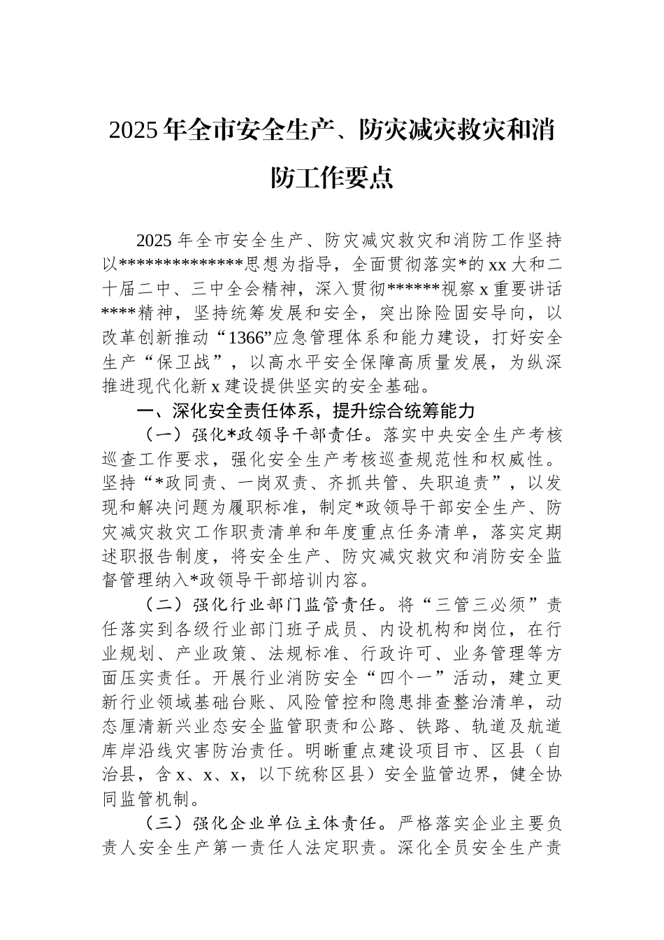 2025年全市安全生产、防灾减灾救灾和消防工作要点_第1页