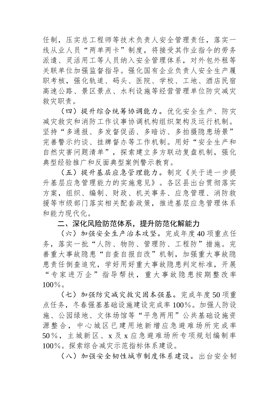 2025年全市安全生产、防灾减灾救灾和消防工作要点_第2页