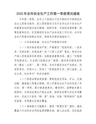 2025年全市安全生产工作第一季度情况通报