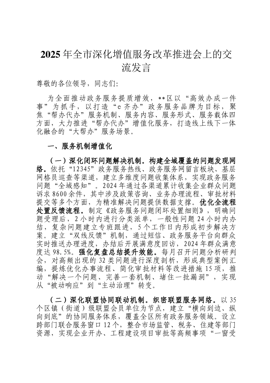 2025年全市深化增值服务改革推进会上的交流发言_第1页