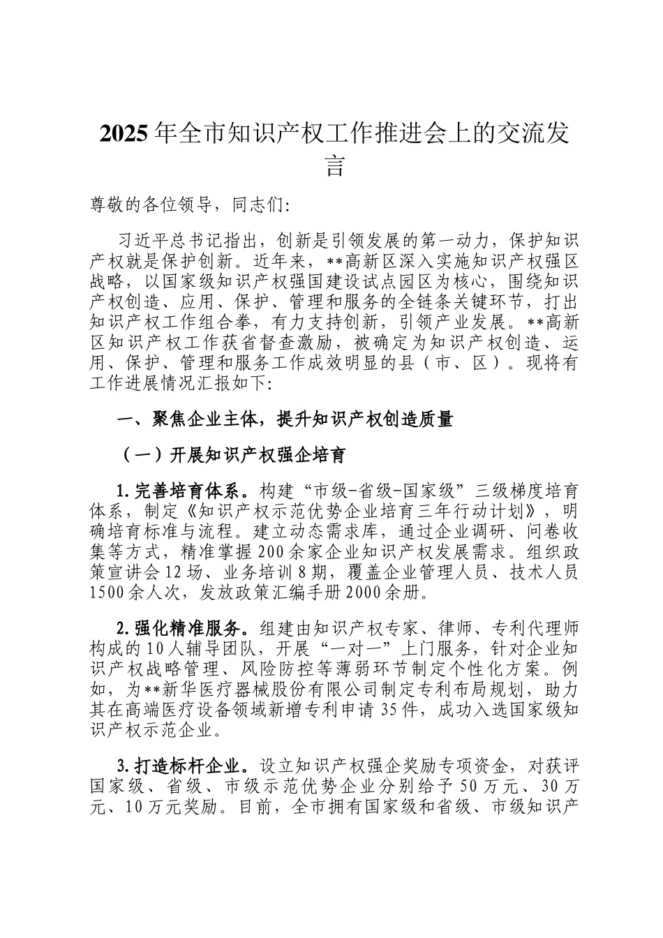 2025年全市知识产权工作推进会上的交流发言_第1页
