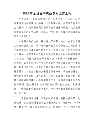 2025年全县春季农业农村工作汇报