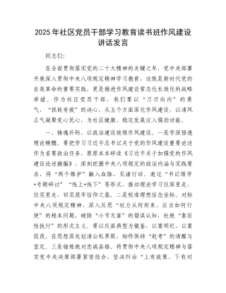 2025年社区党员干部学习教育读书班作风建设讲话发言