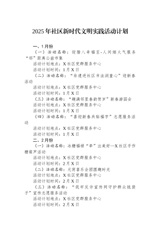 2025年社区新时代文明实践活动计划