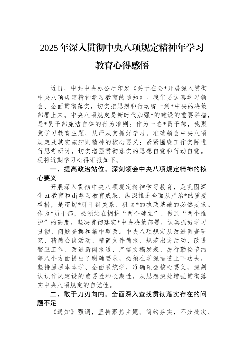 2025年深入贯彻中央八项规定精神年学习教育心得感悟_第1页