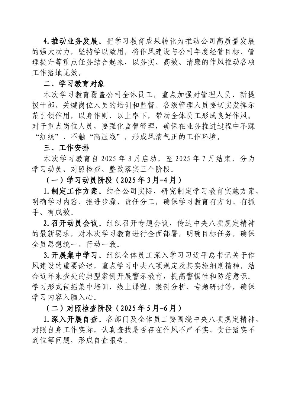 2025年深入贯彻中央八项规定精神学习教育工作方案（公司）_第2页