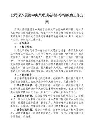 2025年深入贯彻中央八项规定精神学习教育工作方案（公司）