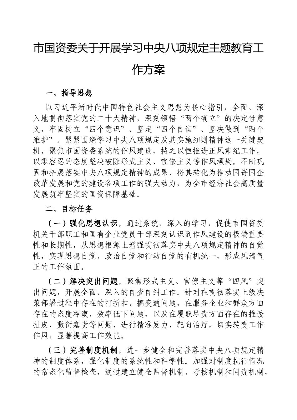 2025年深入贯彻中央八项规定精神学习教育工作方案（国资委）_第1页