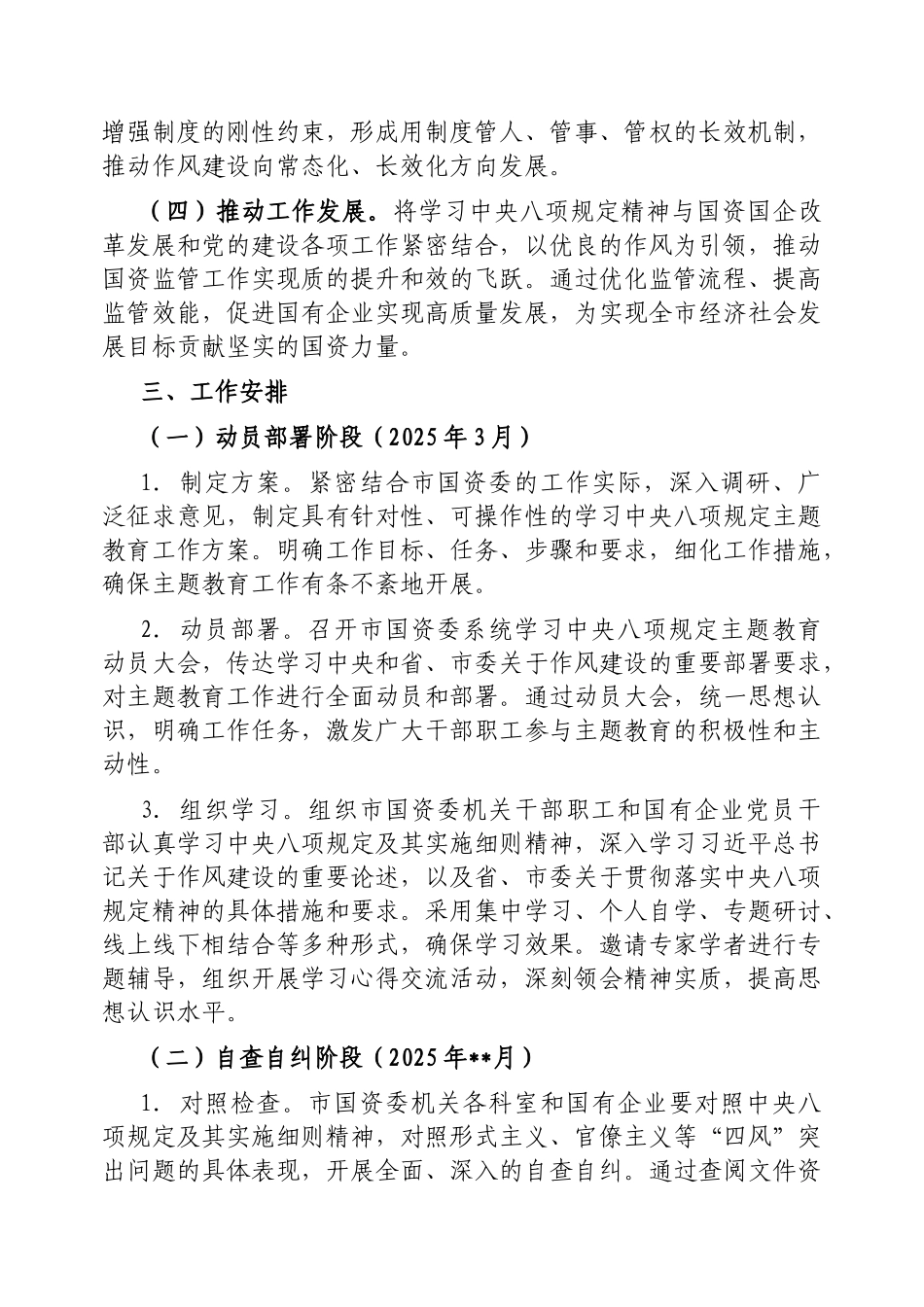 2025年深入贯彻中央八项规定精神学习教育工作方案（国资委）_第2页