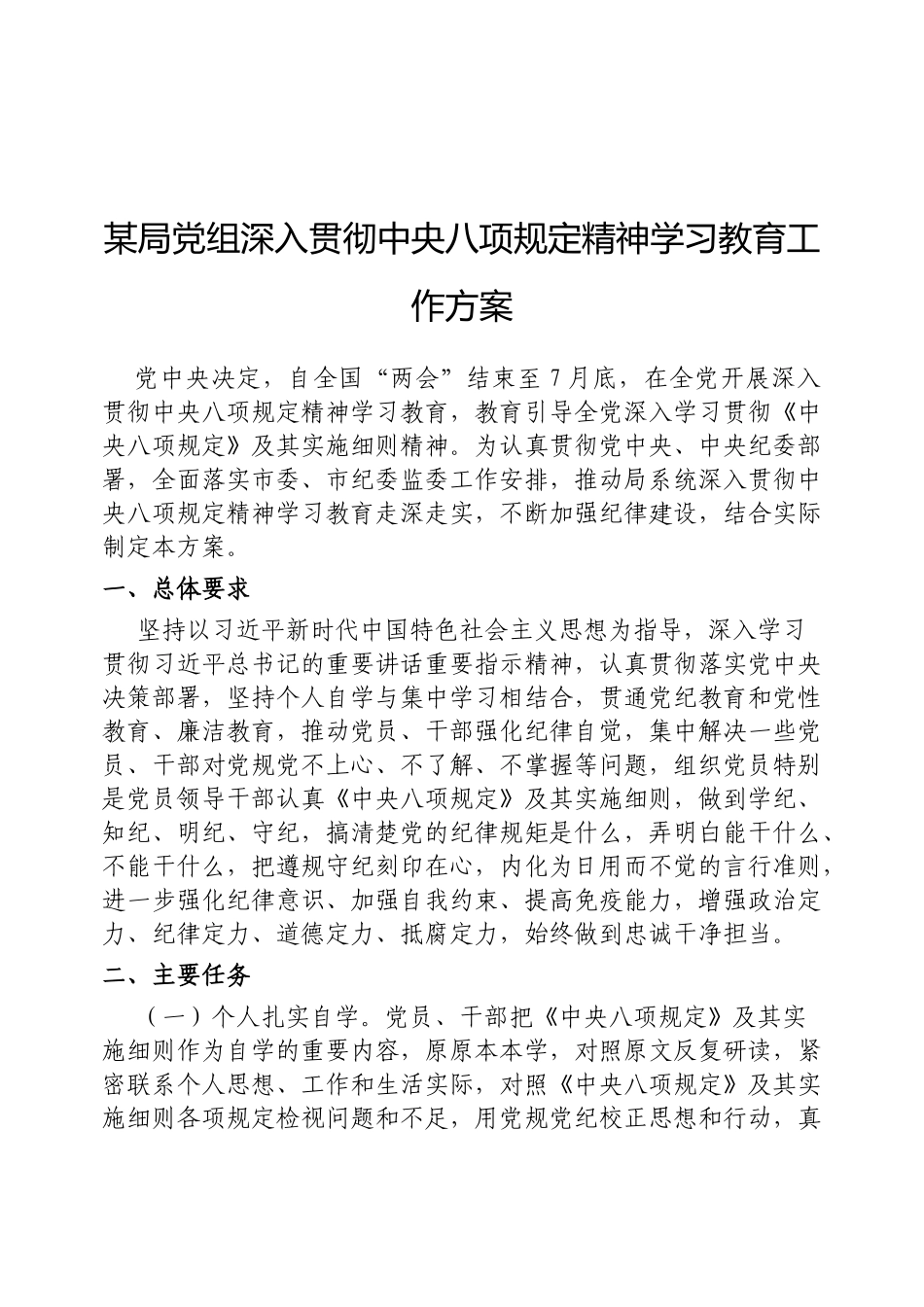 2025年深入贯彻中央八项规定精神学习教育工作方案（局党组）_第1页