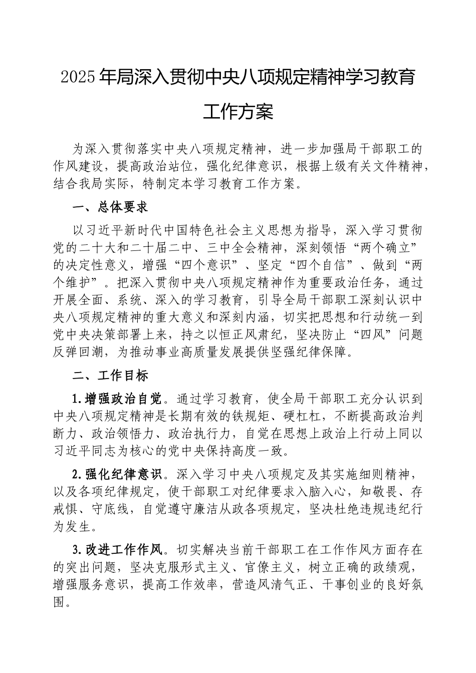 2025年深入贯彻中央八项规定精神学习教育工作方案（局级）_第1页