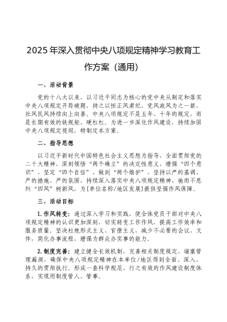 2025年深入贯彻中央八项规定精神学习教育工作方案（通用）
