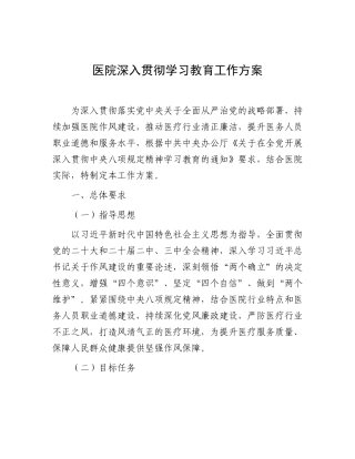 2025年深入贯彻中央八项规定精神学习教育工作方案（医院）