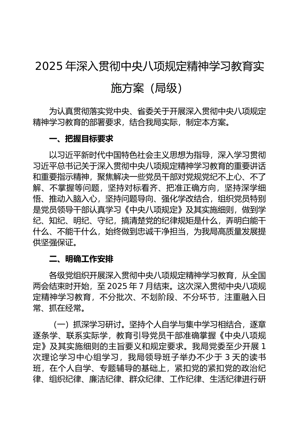 2025年深入贯彻中央八项规定精神学习教育实施方案（局级）_第1页