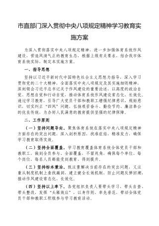 2025年深入贯彻中央八项规定精神学习教育实施方案（市直部门）