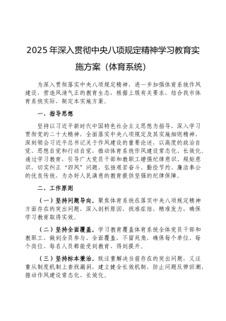 2025年深入贯彻中央八项规定精神学习教育实施方案（体育系统）