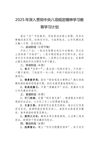 2025年深入贯彻中央八项规定精神学习教育学习计划