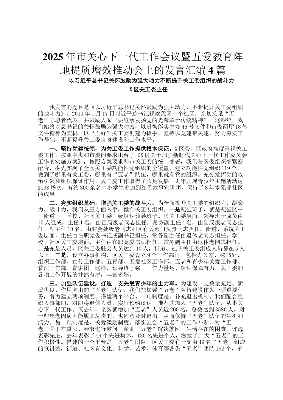 2025年市关心下一代工作会议暨五爱教育阵地提质增效推动会上的发言汇编4篇_第1页