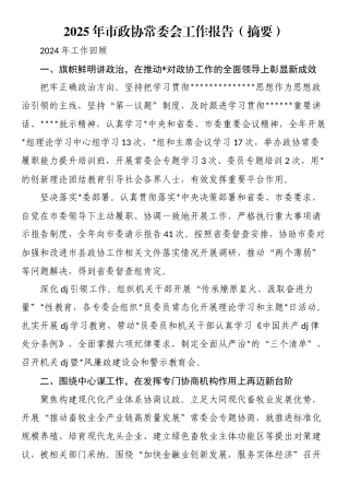 2025年市政协常委会工作报告（摘要）